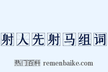 射人先射马组词是什么意思的图片